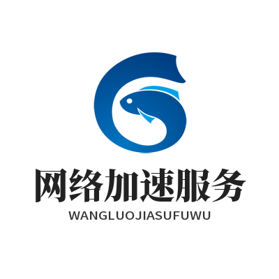 快连官方平台：安全稳定高效的网络加速服务